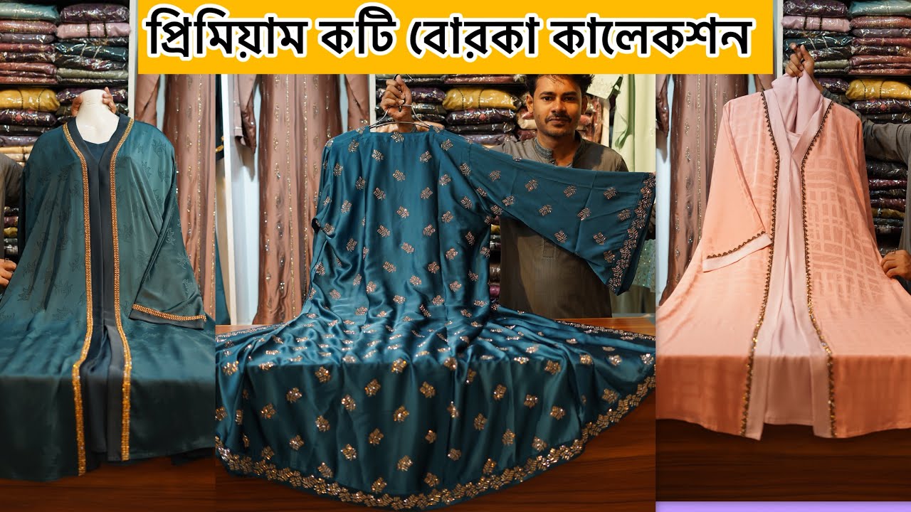 নিউ কটি বোরকা কালেকশন | Borka price in bangladesh 2025 | New koti borka collection 2025