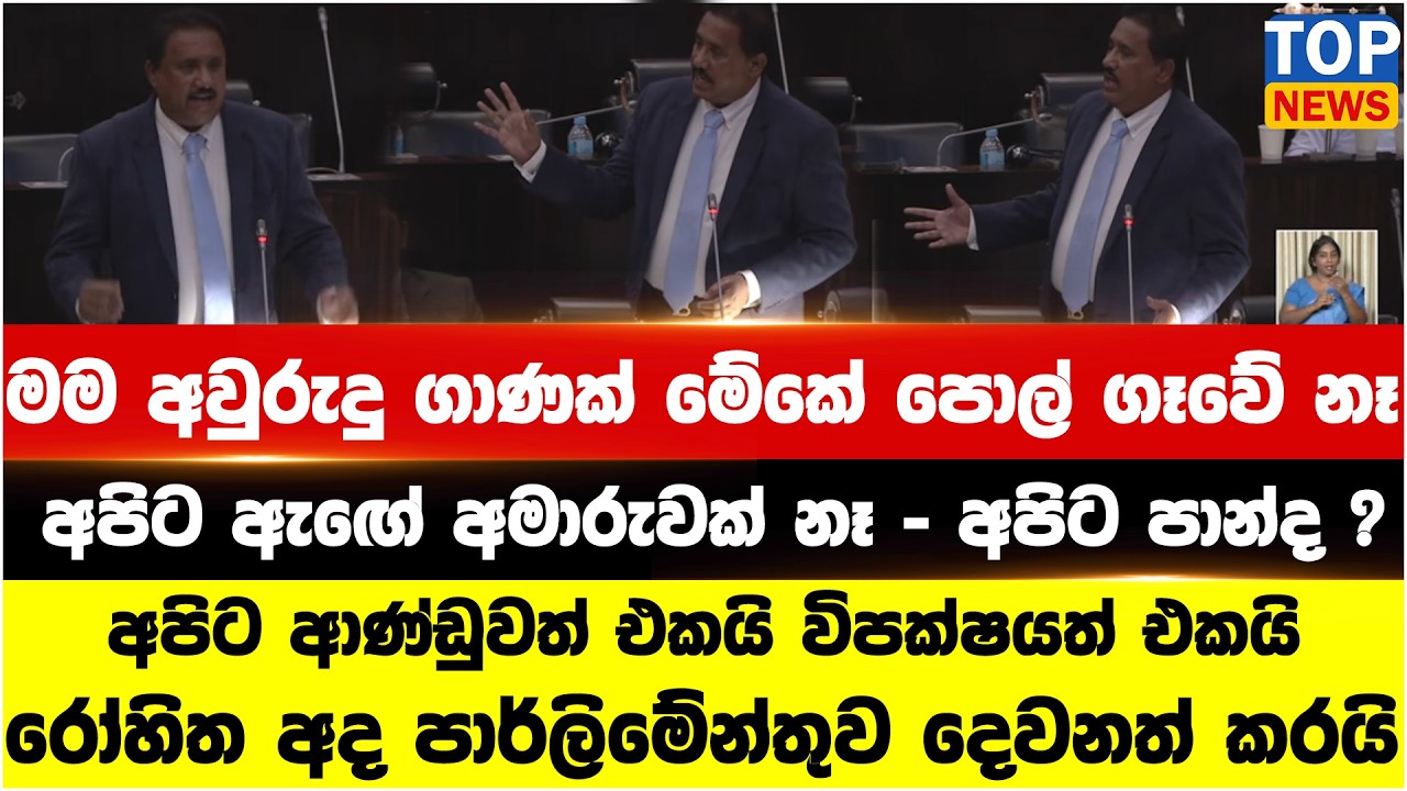 මම අවුරුදු ගාණක් මේකේ පොල් ගෑවේ නෑ - රෝහිත අද පාර්ලිමේන්තුව දෙවනත් කරයි
