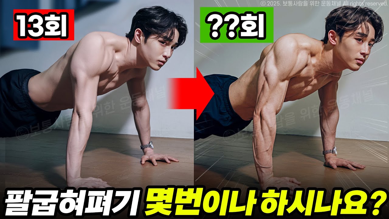 근육키우려면 하루에 '몇 번' 팔굽혀펴기를 해야할까? #푸쉬업 #푸쉬업챌린지 #팔굽혀펴기 #맨몸운동