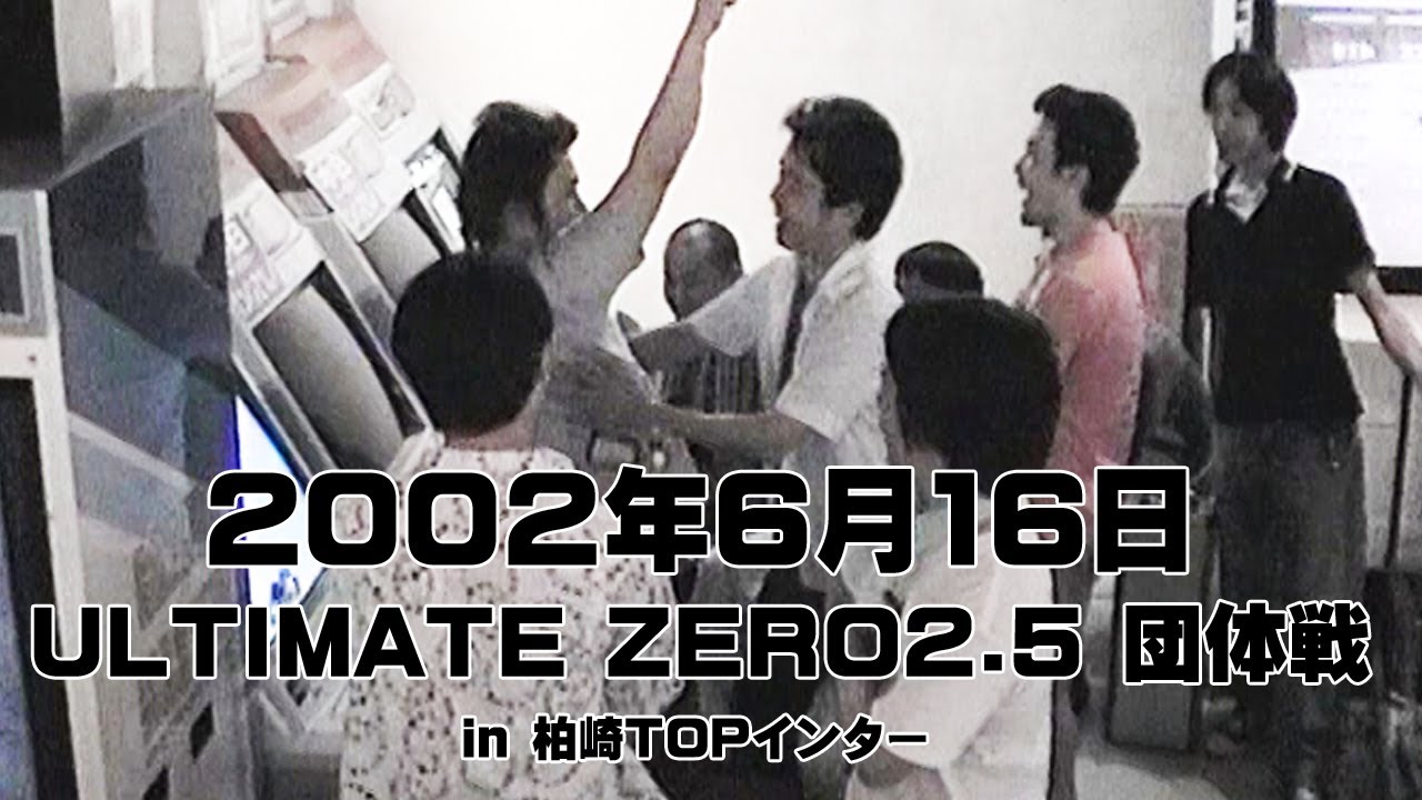 (2002.6.16)ULTIMATE ZERO2.5 団体戦