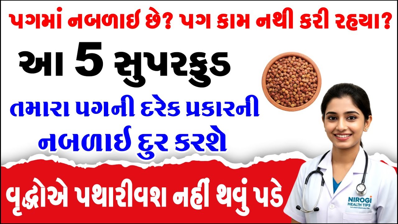 વૃદ્ધાવસ્થામાં પગ કમજોર થયા છે? વૃદ્ધો માટે 5 શક્તિશાળી સુપર ફૂડ્સ | Health tips for senior citizens