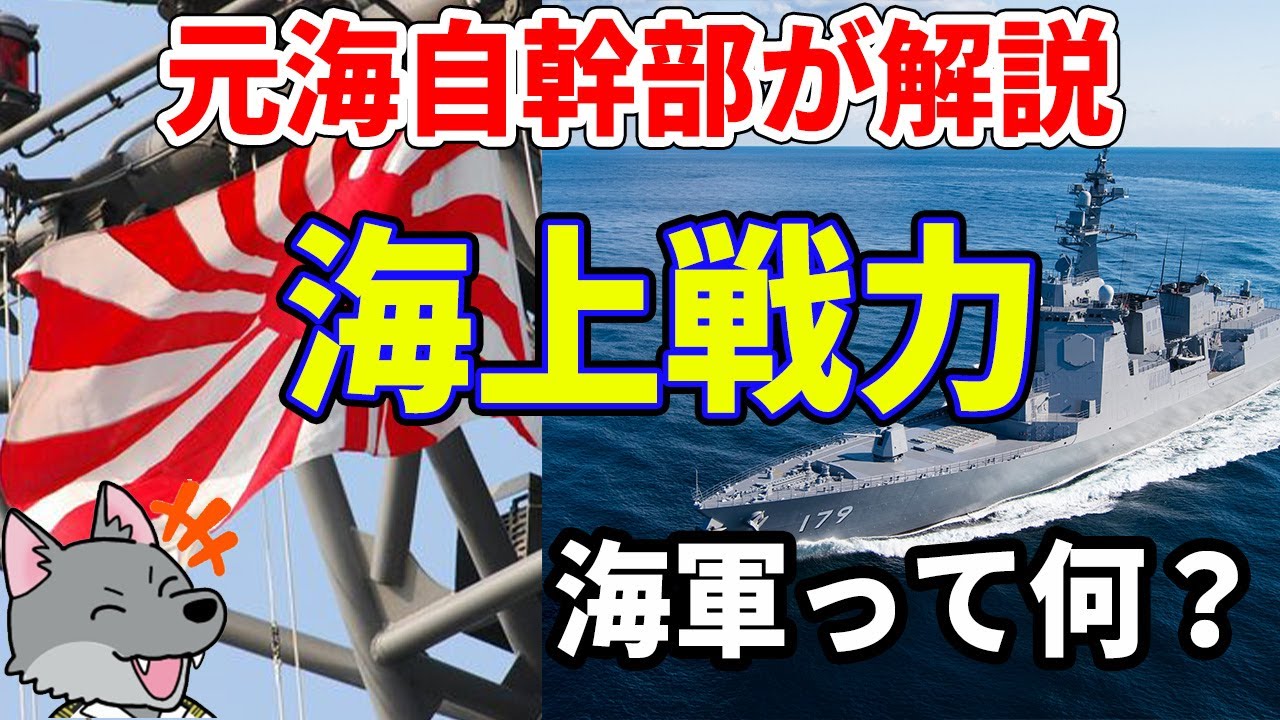【元海上自衛隊幹部が解説】海上戦力【海軍】
