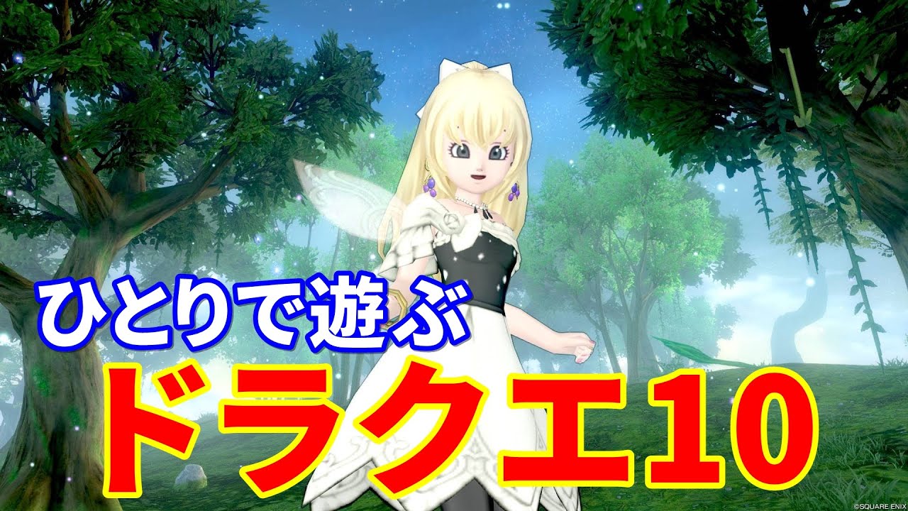 ひとりで遊ぶドラクエ10オンライン～ソロプレイの気になるポイントとデメリット【ドラクエ10】てぃあのちいさな冒険日記