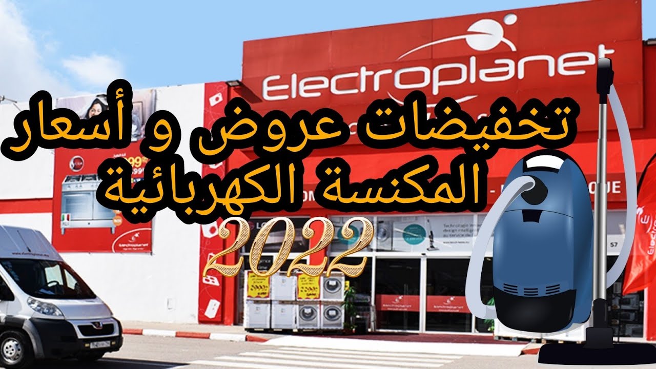 2022 ELECTOPLANETتخفيضات عروض وأسعار المكنسة الكهربائية