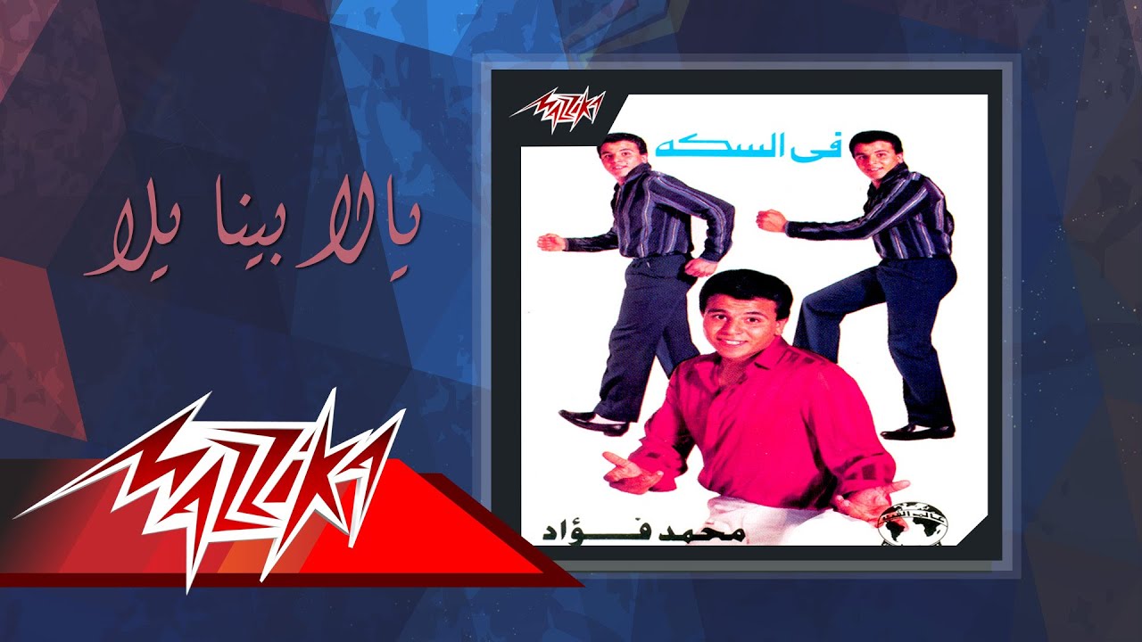 Yalla Beina Yalla - Mohamed Fouad يالا بينا يلا - محمد فؤاد