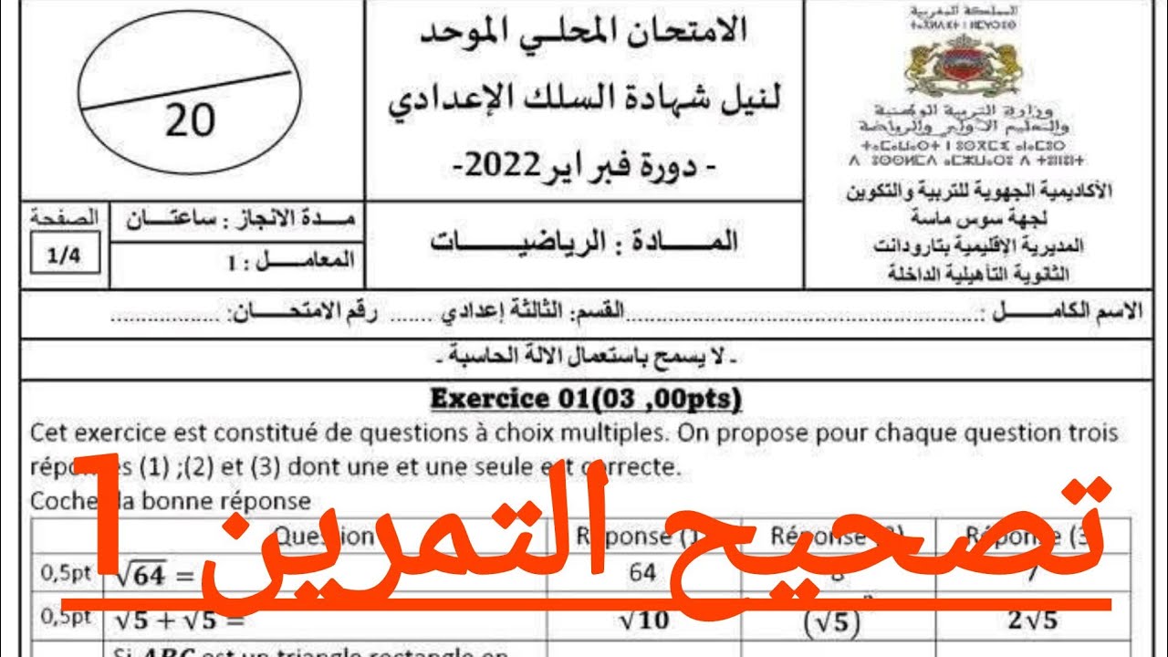 تصحيح الإمتحان المحلي 2022 في الرياضيات 3AC troisième année collège 