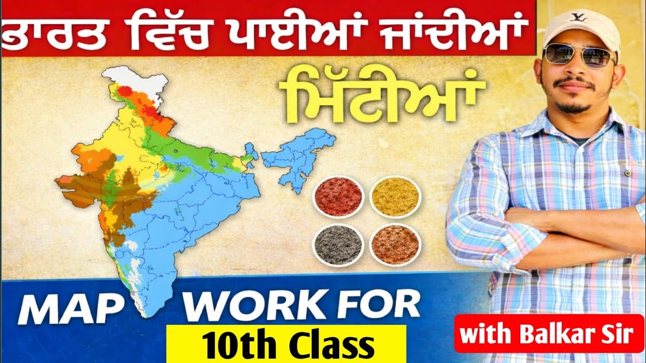 ਨਕਸ਼ਾ ਕਾਰਜ , ਕਰੋ 4 ਅੰਕ ਪੱਕੇ  ||  Map work 10th Class  ||  ਭਾਰਤ ਵਿੱਚ ਪਾਈਆਂ ਜਾਂਦੀਆਂ ਮਿੱਟੀਆਂ  ||
