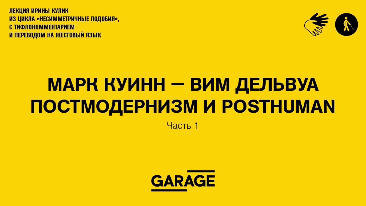 Лекция Ирины Кулик «Марк Куинн — Вим Дельвуа. Часть 1»