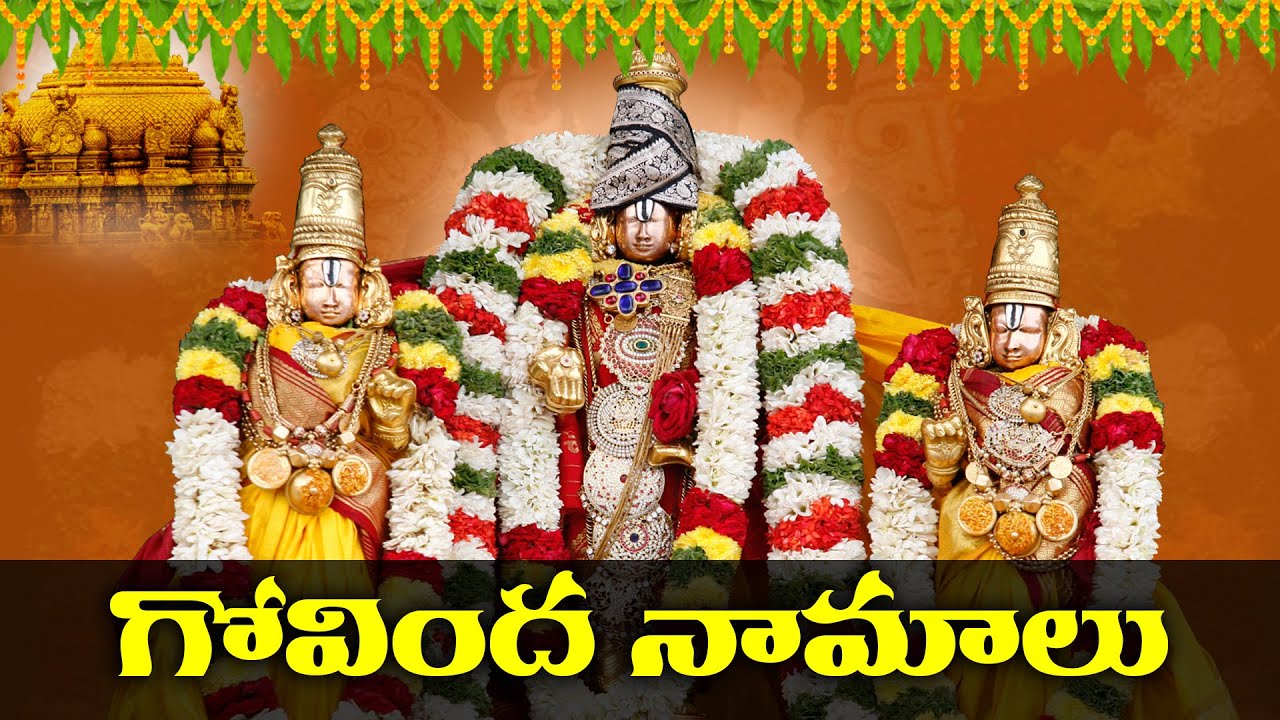 శనివారం షష్ఠి రోజున గోవిందనామాలు వింటే దోషాలు తొలగి ఐశ్వర్యం కలుగుతుంది | Govinda Namalu