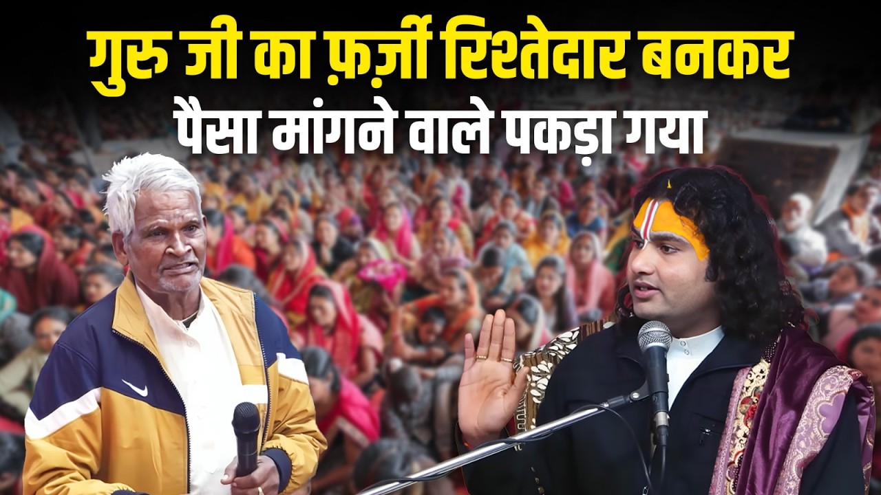 गुरु जी का फ़र्ज़ी रिश्तेदार बनकर पैसा मांगने वाले पकड़ा गया 😳