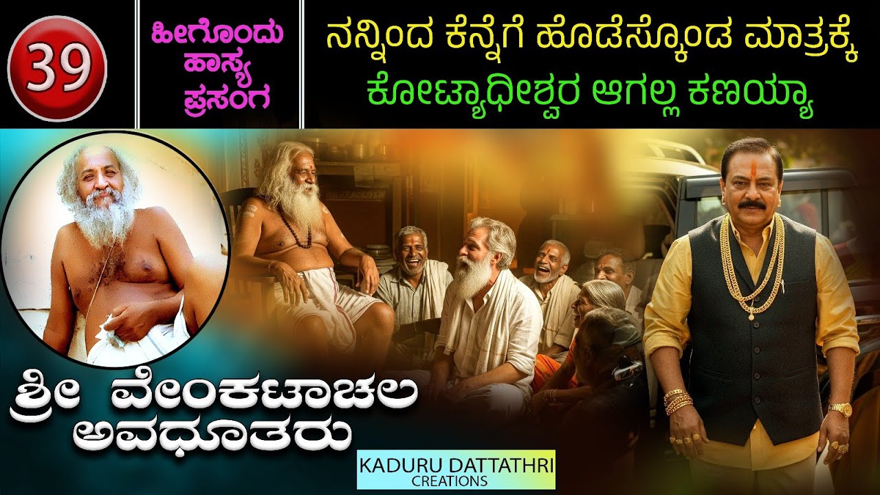 Ep 39  ನನ್ನಿಂದ ಕೆನ್ನೆಗೆ ಹೊಡೆಸ್ಕೊಂಡ ಮಾತ್ರಕ್ಕೆ ಕೋಟ್ಯಾಧೀಶ್ವರ ಆಗಲ್ಲ ಕಣಯ್ಯಾ....!
