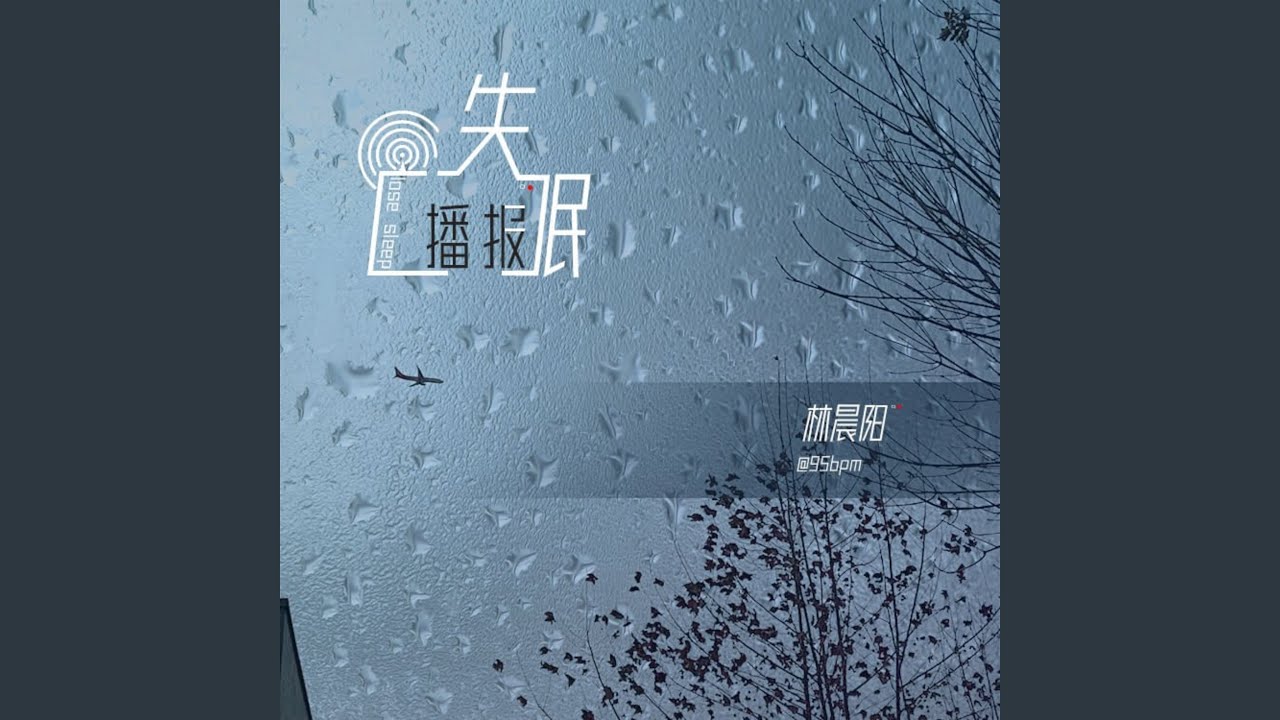 失眠播报