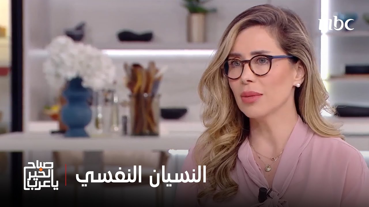 صباح الخير يا عرب | ماهو النسيان النفسي..ولماذا ينسى العقل صدمات بعينها..