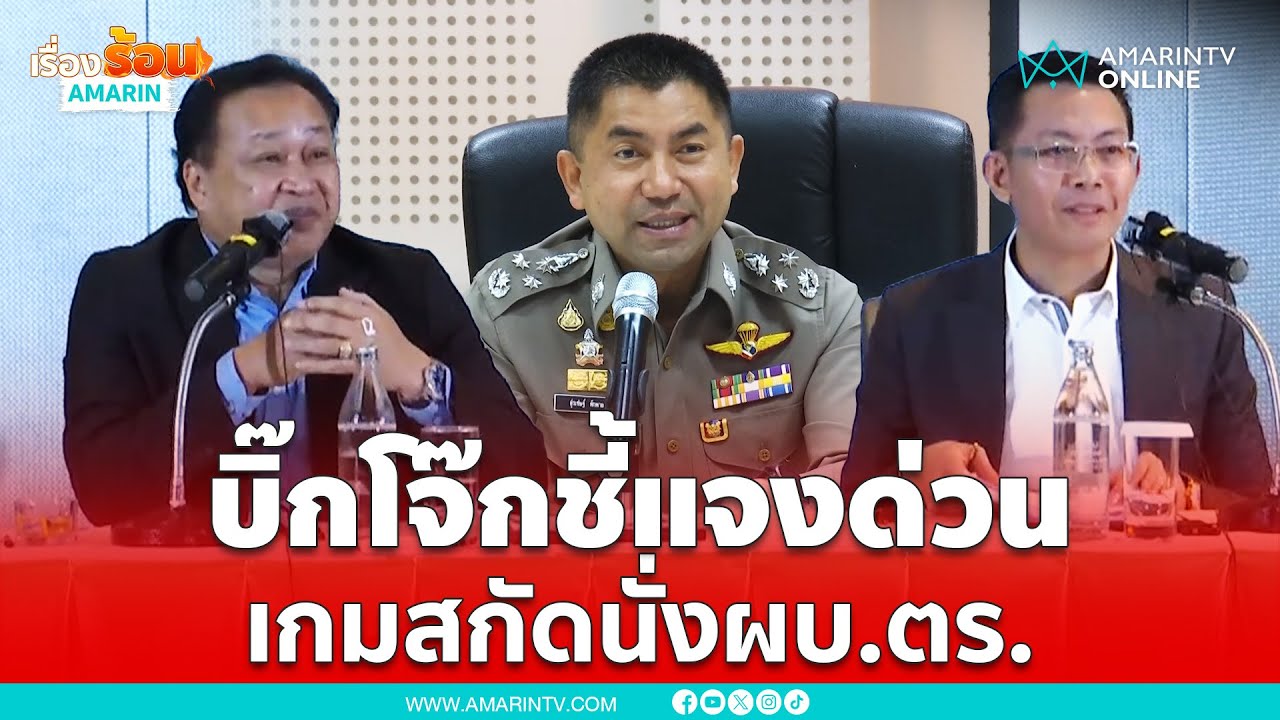 บิ๊กโจ๊กชี้แจงด่วน เกมสกัดนั่งผบ.ตร. ออกหมายจับตัดขา | เรื่องร้อนอมรินทร์