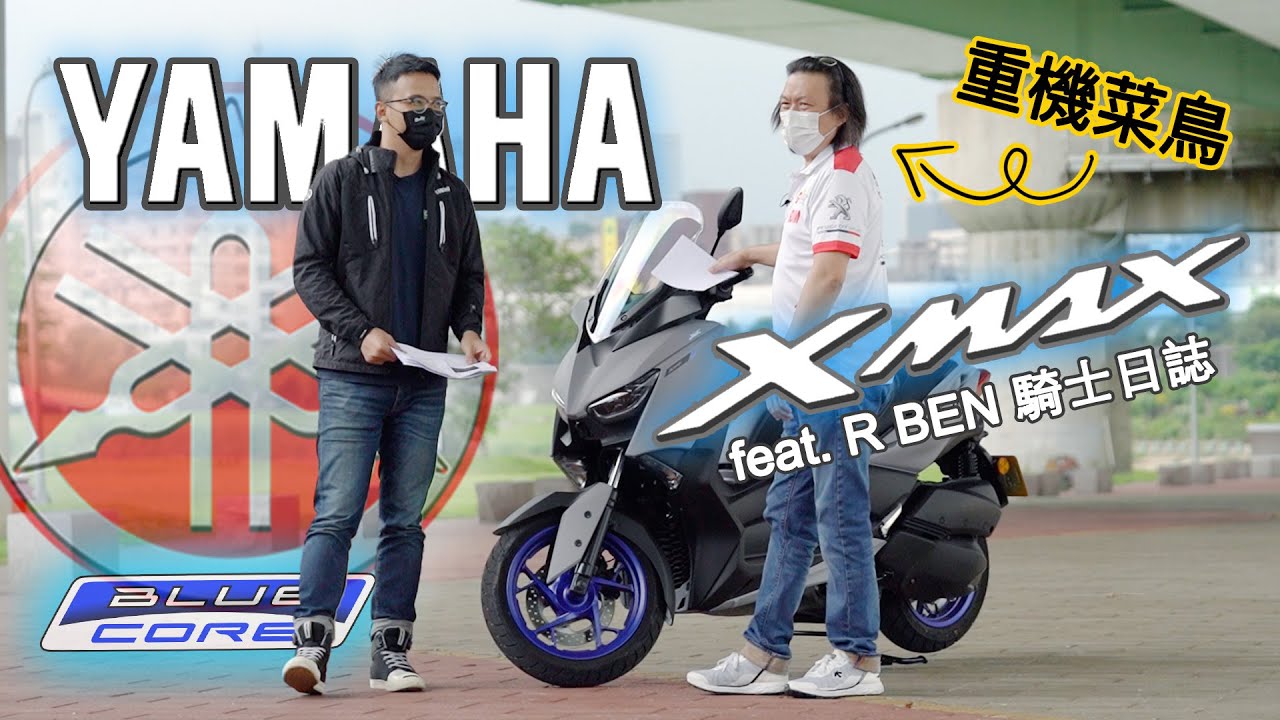 在台銷售破萬台！進口都會通勤首選｜YAMAHA XMAX 300 重機試駕  @RBEN