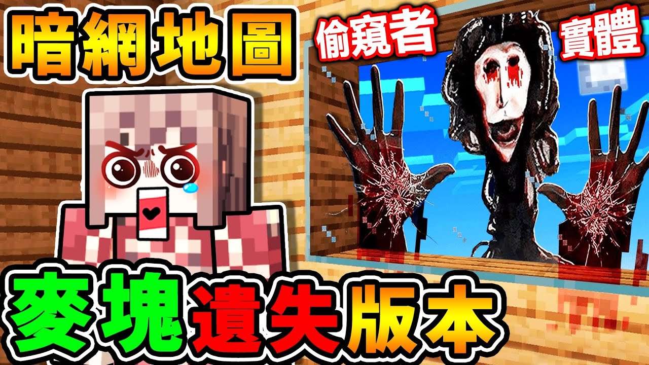 Minecraft 我下載了【失落版⭐恐怖麥塊】它一直看我...全程高能+尖叫！困在...家中躲避😰偷窺者！半夜３點千萬別玩【最嚇人的麥塊】遊戲！