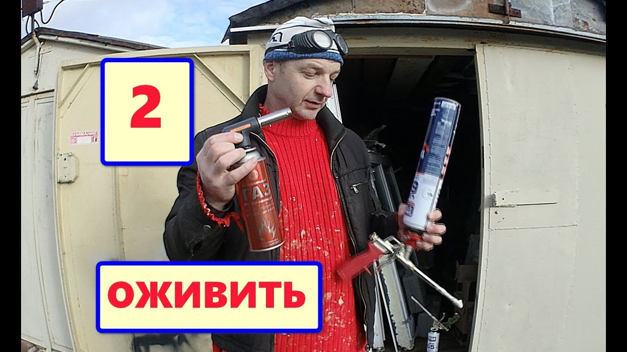 Оживить ПЕННЫЙ ПИСТОЛЕТ-2. ЖГУ и наслаждаюсь. ДВЕ минуты и готово!
