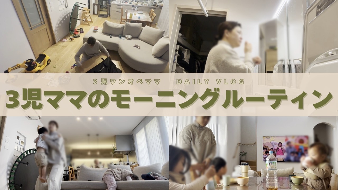 【保育園決定】仕事復帰を前に、今の正直な気持ち｜3児ママのモーニングルーティン