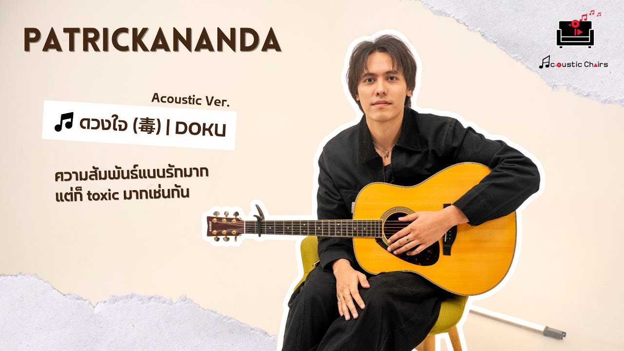 แม้จะ Toxic แต่เธอคือ “ดวงใจ” | Patrickananda @Acoustic Chairs