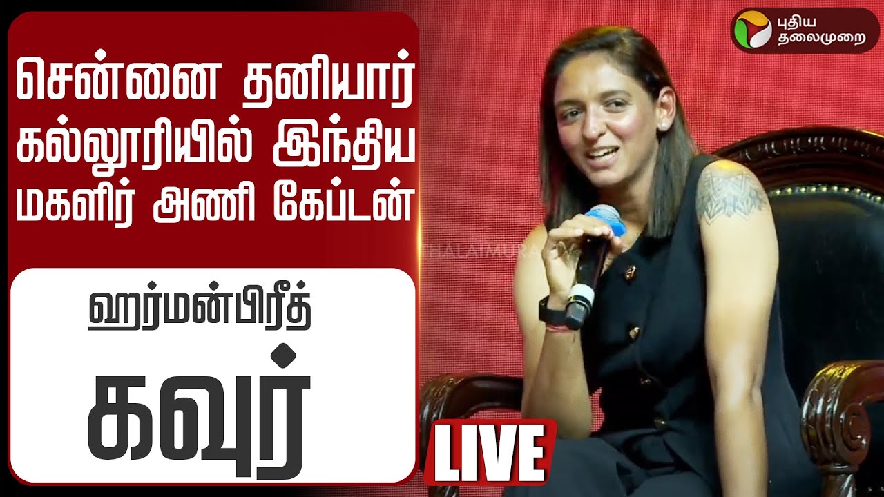 🔴LIVE | சென்னை தனியார் கல்லூரியில் இந்திய மகளிர் அணி கேப்டன் ஹர்மன்பிரீத் கவுர் | Harmanpreet Kaur