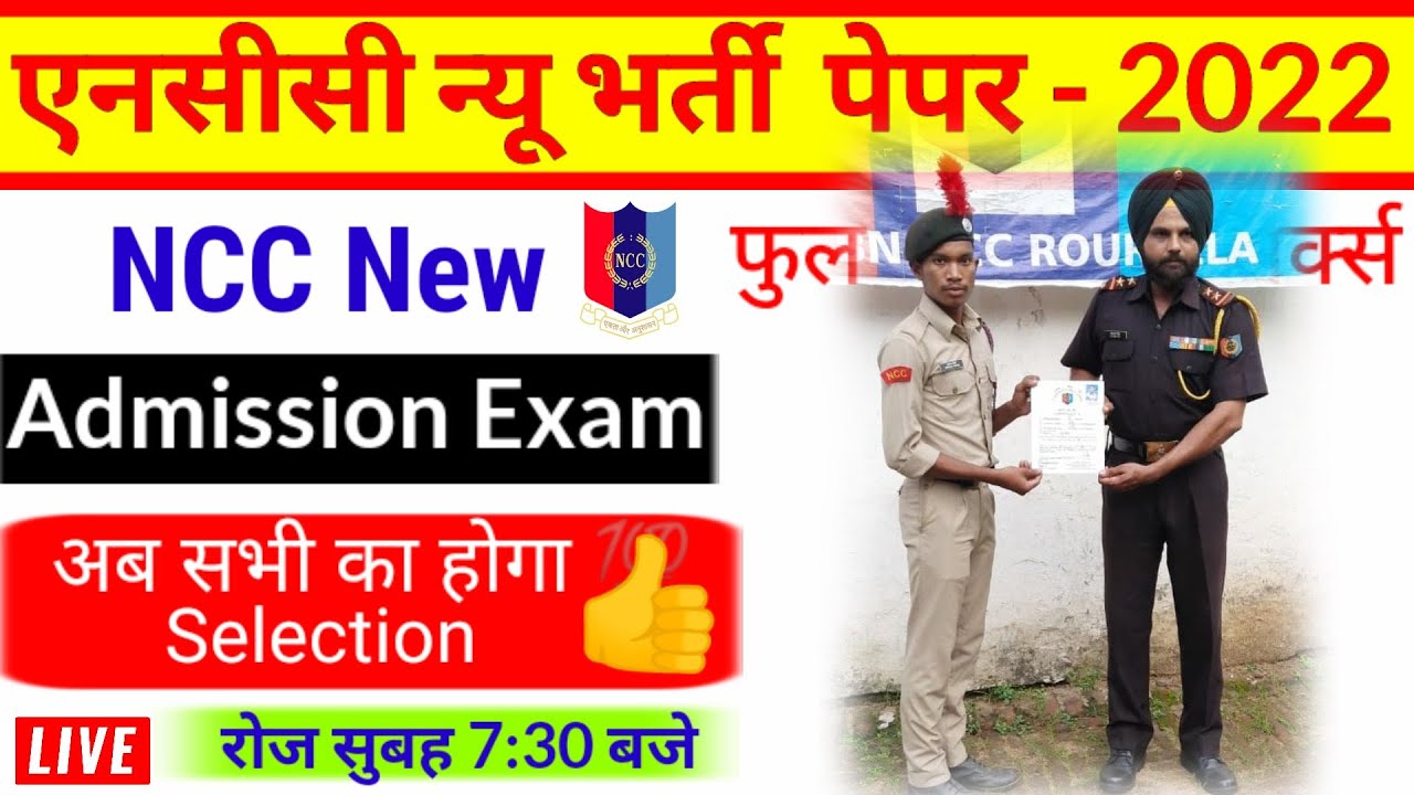NCC New Bharti Admission Test 2022 | NCC New Bharti Paper In Hindi