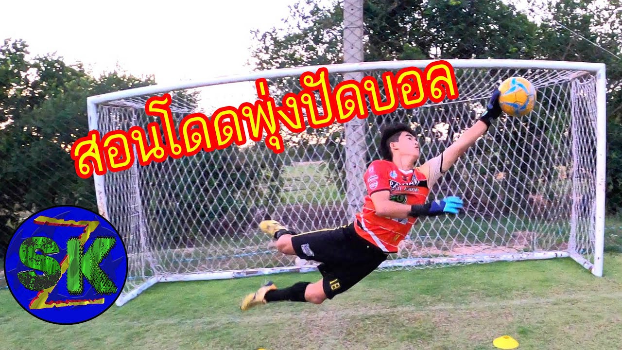 สอนมือโกลกระโดดพุ่งรับบอลโด่งแบบง่ายๆ โดยไม่เจ็บตัว |sidekicker