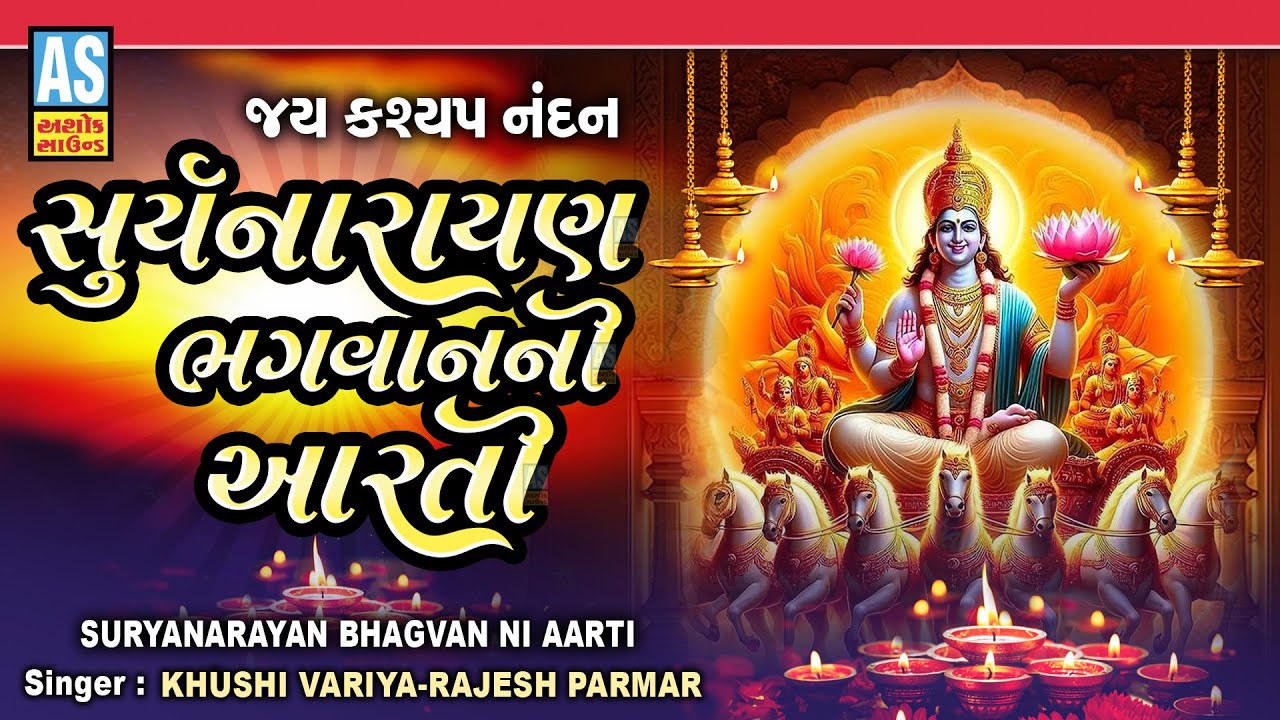 Suryanarayan Bhagwan Aarti | Surya Aarti | Om Jai Surya Bhagwan | Ratha Saptami 2026 | Surya Jayanti