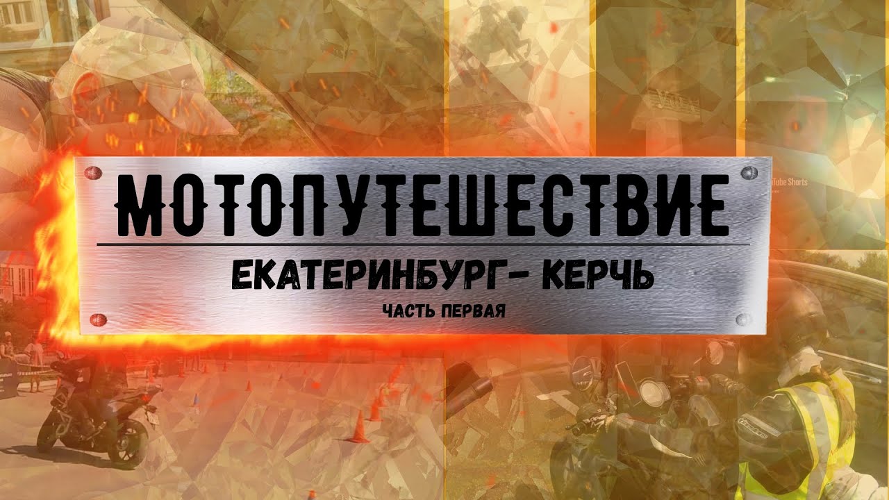 Екатеринбург-Керчь-Екатеринбург Мотопутешествие 6000км часть 1