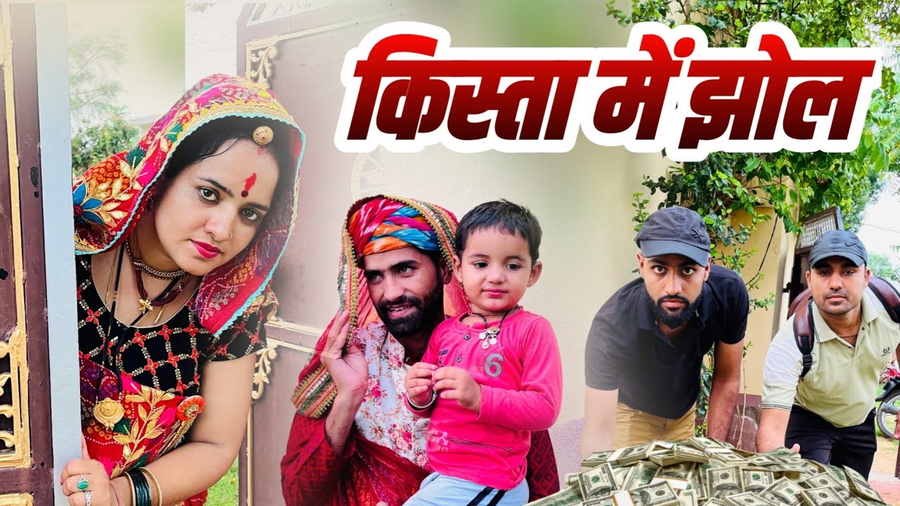 किस्ता में झोल 😱😱 || राजस्थानी फनी कॉमेडी ||  Rajasthani short film || Shekhawati Marwadi Comedy