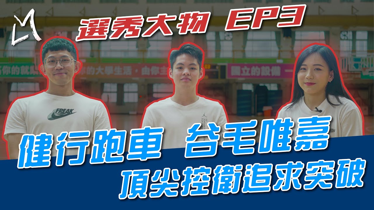 你見過凌晨四點半的桃園嗎？立志成為火影的健行小跑車谷毛唯嘉｜選秀大物EP03