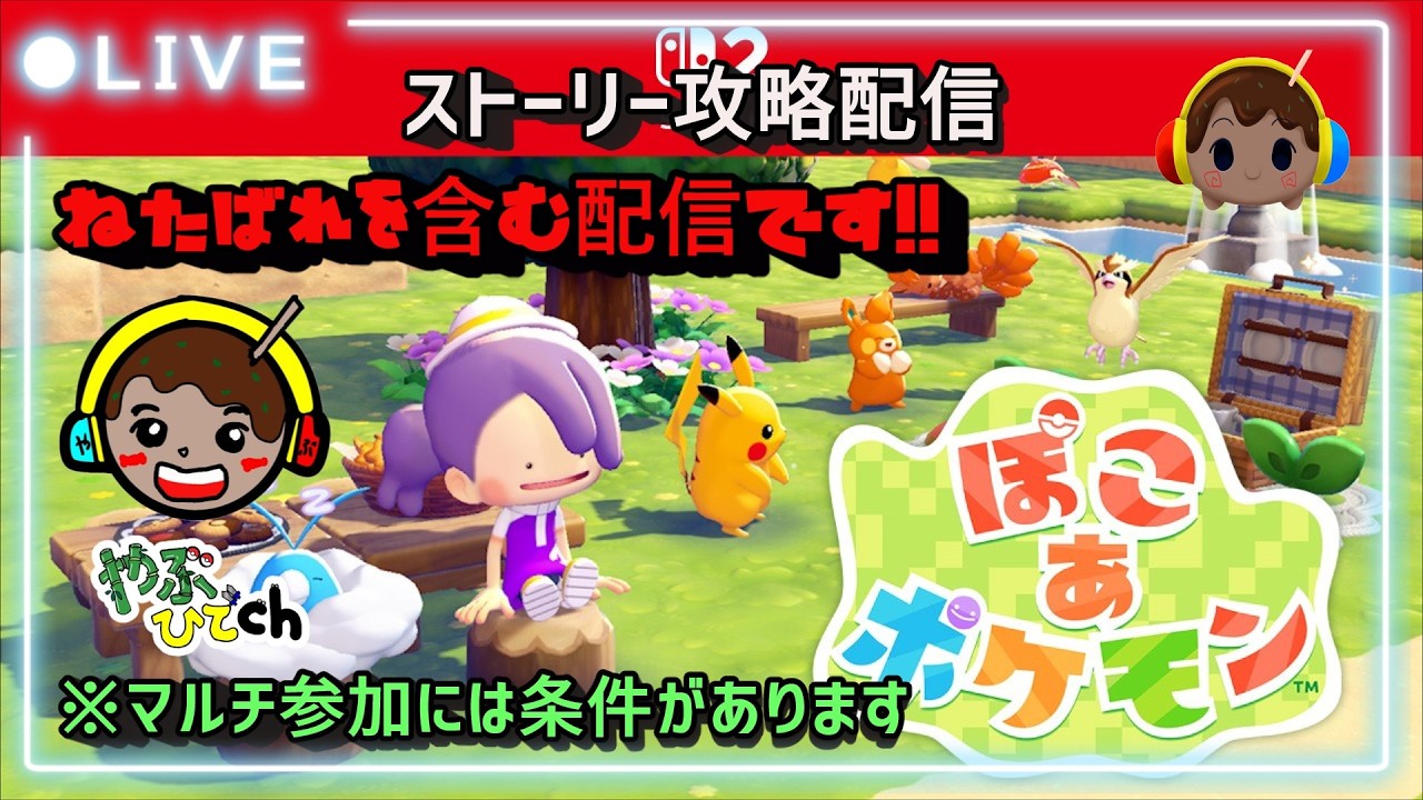 【ネタばれ注意】ぽこあポケモン ストーリープレイ配信 #ポケモン