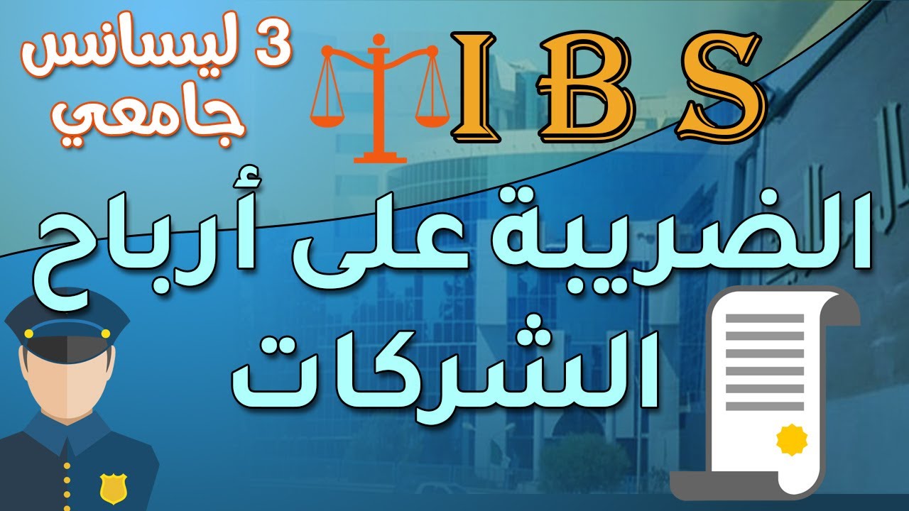 الضريبة على أرباح الشركات (الجزء 01) | 3 ليسانس | التسيير الجبائي