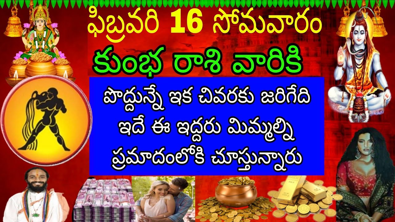 ఫిబ్రవరి 16 సోమవారం కుంభ రాశి వారికి పొద్దున్నే ఇక చివరి వరకు జరిగేది ఇదే ఇద్దరు మిమ్మల్ని ప్రమాదం