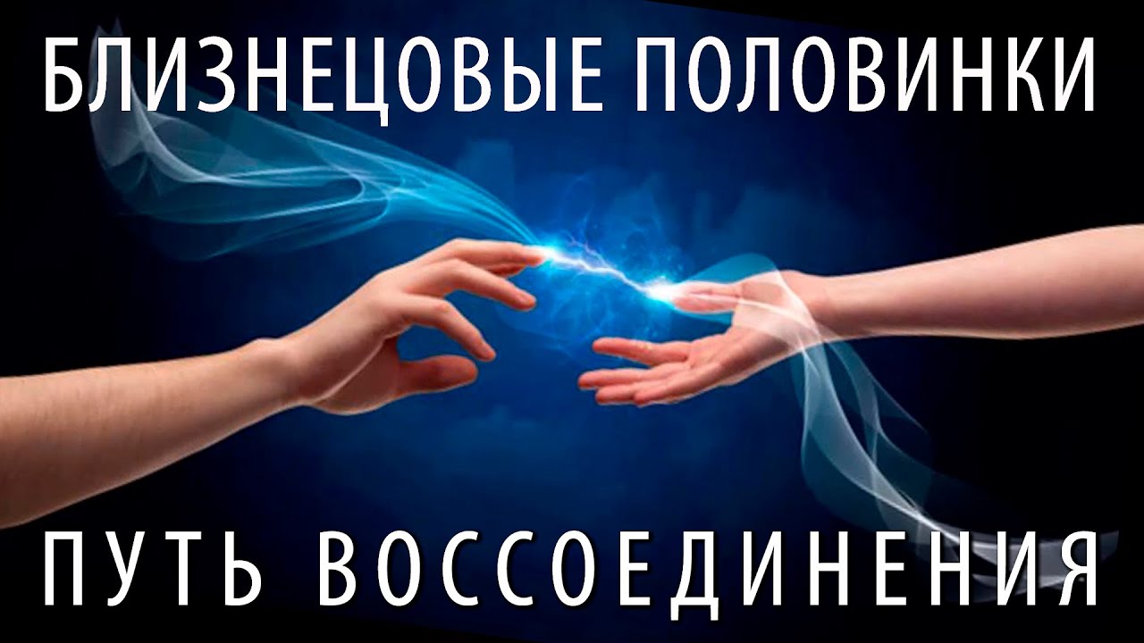 Близнецовые Половинки, почему нет воссоединения и как к нему прийти (Андрей и Шанти Ханса)