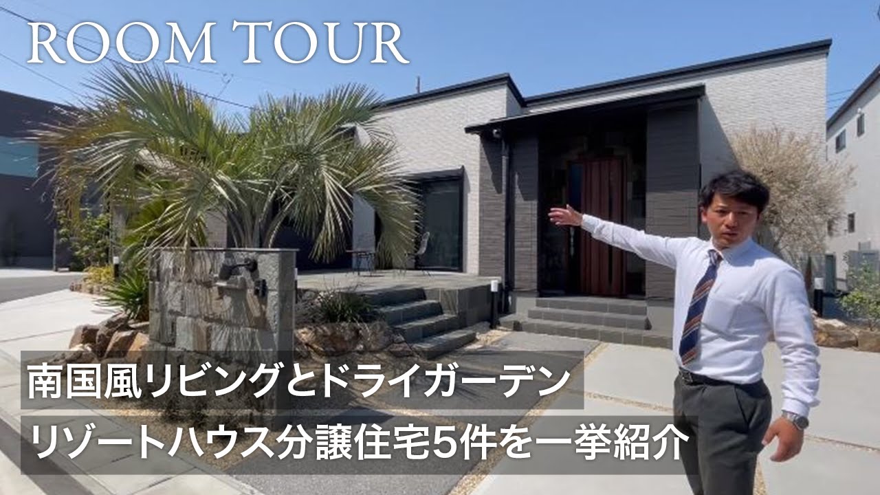 【ルームツアー】まとめて5件紹介！南国リゾートのようなドライガーデンを設けた平屋や吹き抜けのある二階建てを紹介します【平屋/2階建て吹き抜け戸建】