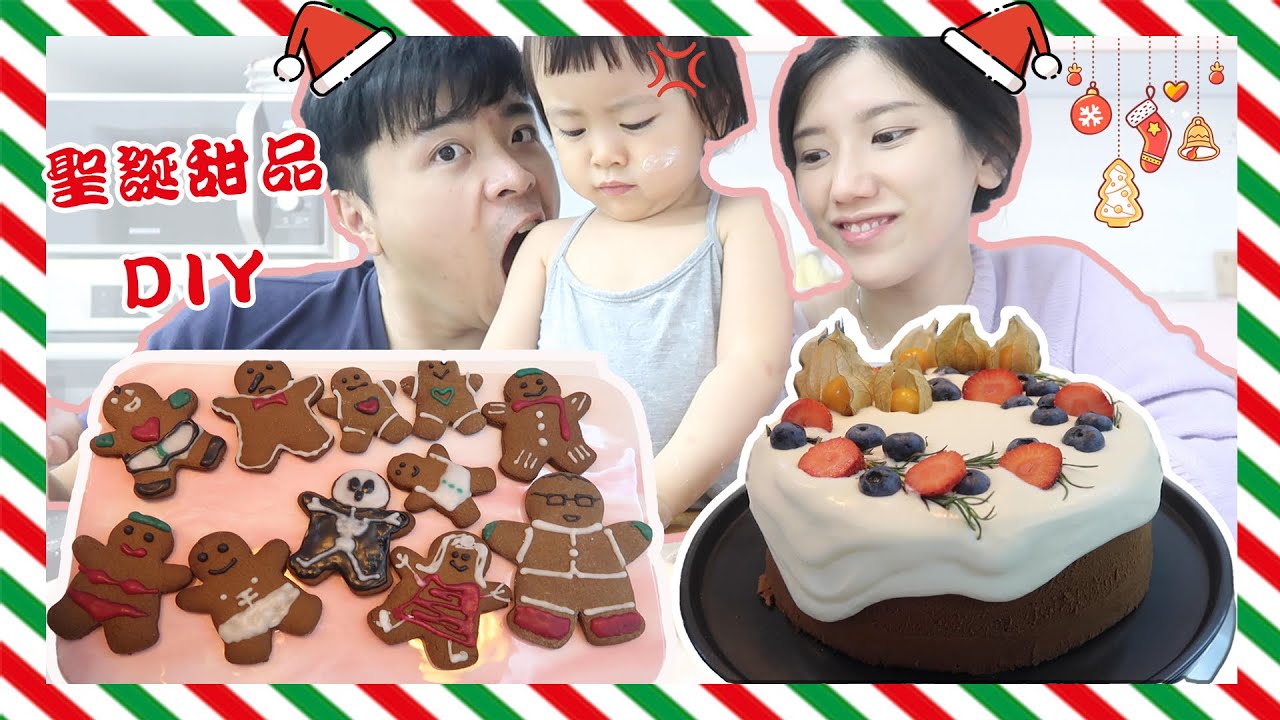 【聖誕節】與家人一起做薑餅人 | 海鹽奶蓋巧克力戚風蛋糕做法 [stephie 蔚絲]