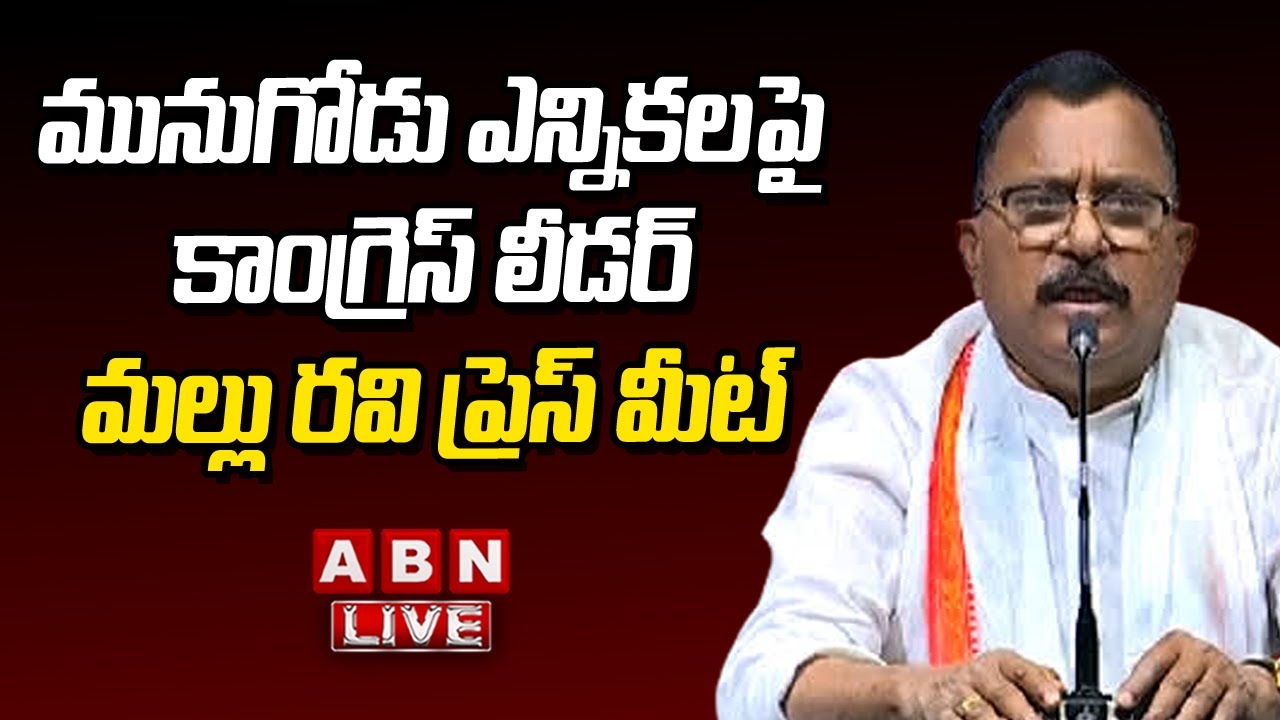 LIVE : మునుగోడు ఎన్నిక పై కాంగ్రెస్ లీడర్ మల్లు రవి ప్రెస్ మీట్ | ABN Telugu