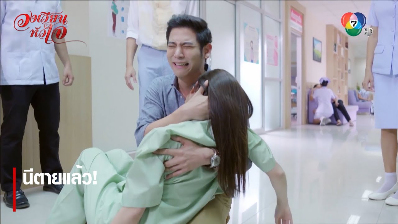 นีตายแล้ว! | ตอกย้ำความสนุก วงเวียนหัวใจ EP.15 | Ch7HD