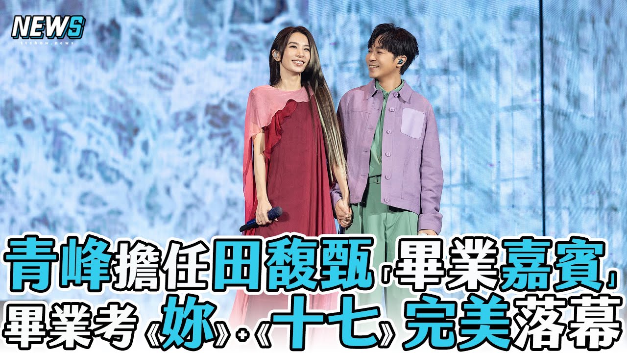 【青峰】擔任田馥甄「畢業嘉賓」 畢業考《妳》+《十七》完美落幕