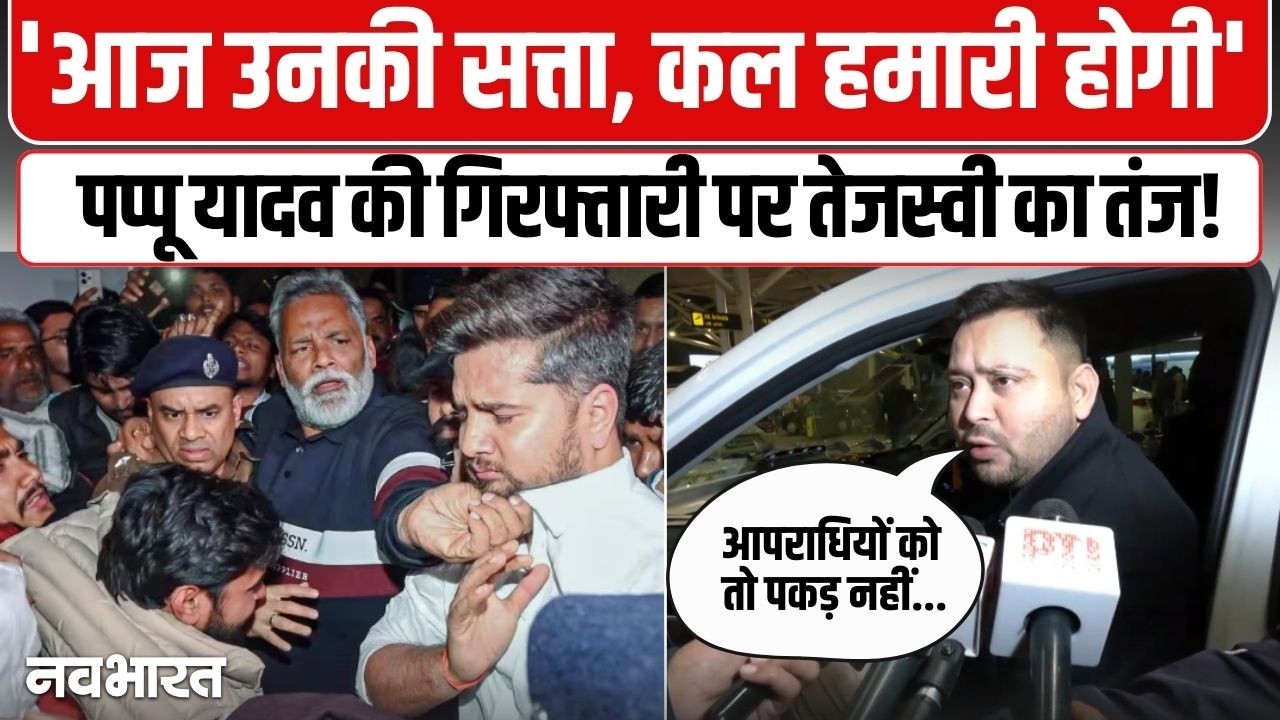 अपराधियों पर सरकार का कोई...Pappu Yadav की गिरफ्तारी पर भड़के Tejashwi Yadav | Bihar | BJP | RJD