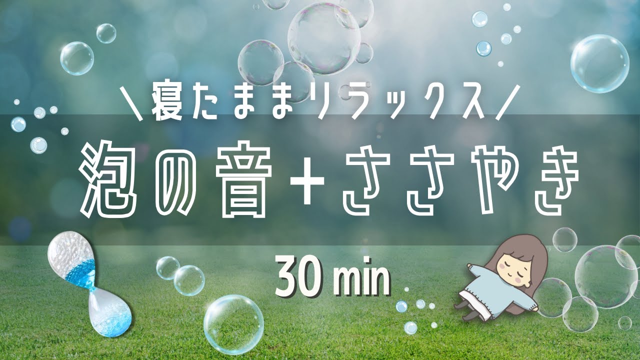 ASMR うとうと…🫧バブルタイマー＋囁き声で寝かしつけ😴