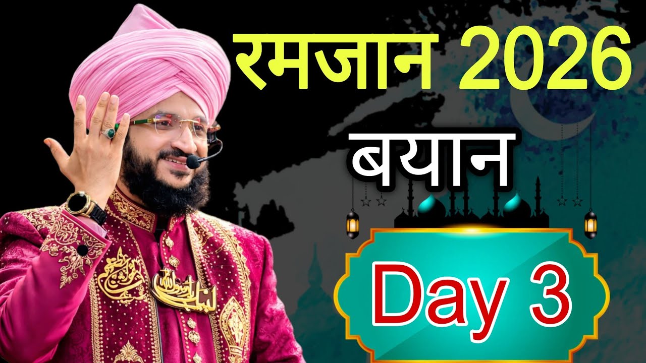 Day 3 रमजान 2026 | तीसरी तरावी | mufti salman azhari