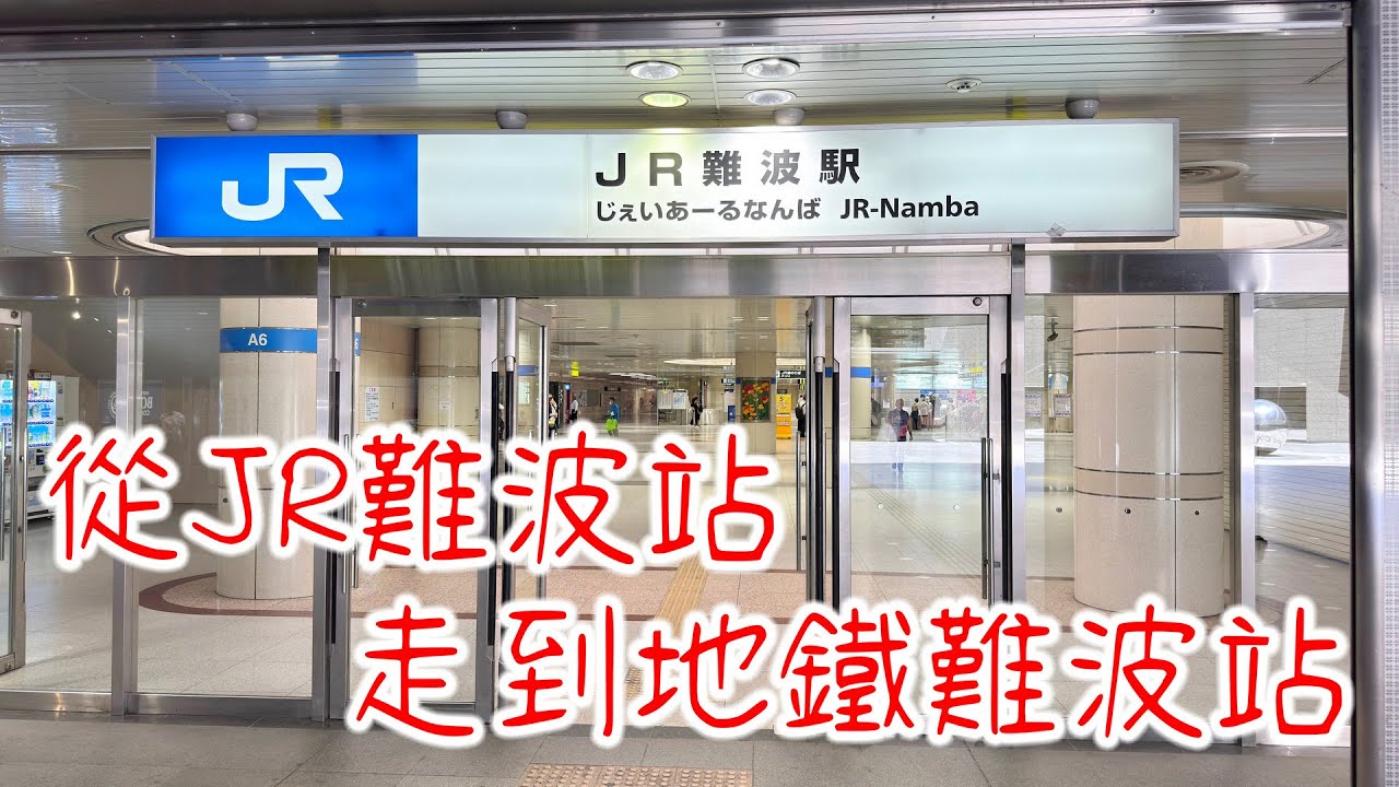 從JR難波站走到四橋線難波站,御堂筋線難波站,近鐵大阪難波站,Namba Walk #NambaWalk #難波地下街 #御堂筋線 #近鐵大阪難波 #JR難波 #大阪日本橋 #南海電鐵到JR難波