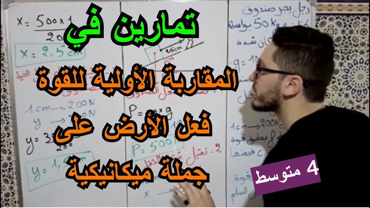 تمارين شاملة في فعل الأرض (الثقل) والمقاربة الأولية للقوة كشعاع للسنة 4 منوسط 2022