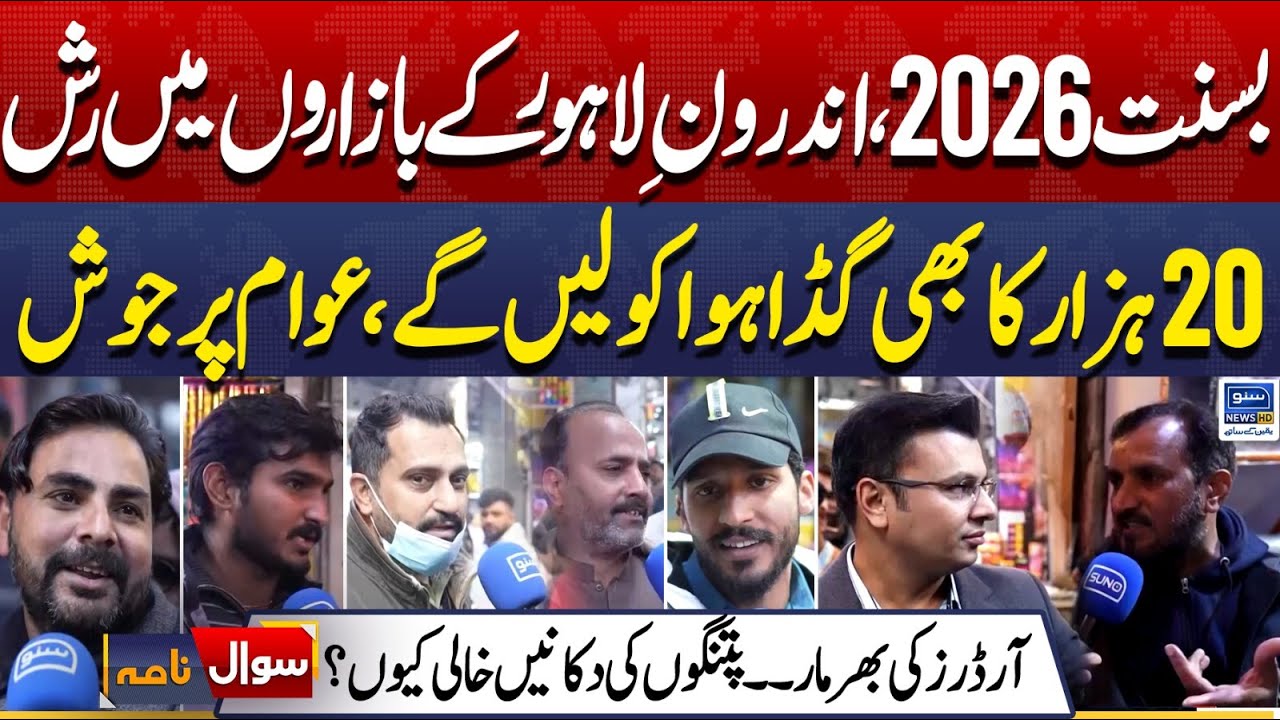 Basant 2026, rush in markets Of Androon Lahore | Basant Festival in Lahore | Sawal Nama | EP 432