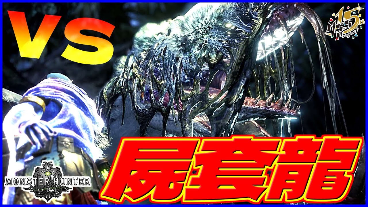 【MHW】クソハンターvs初見ノー対策死纏ヴァルハザク【モンハンワールド】#9