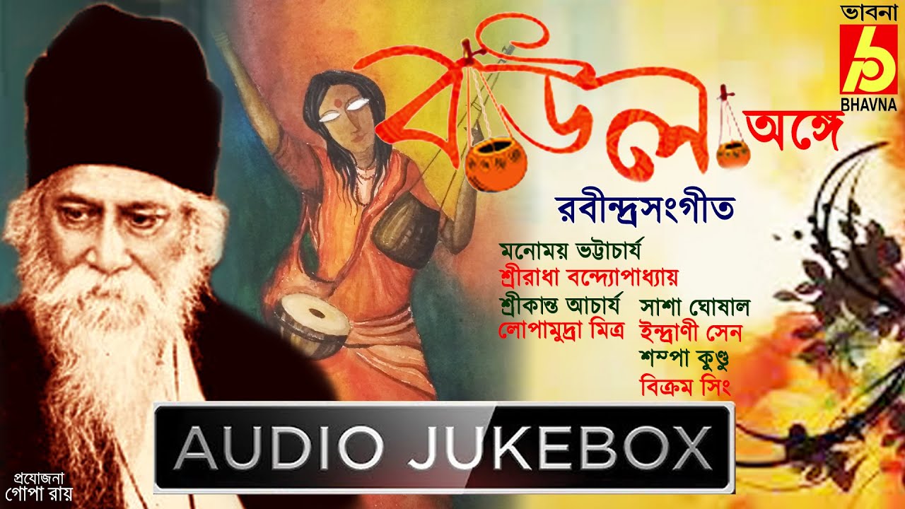 Baul Ange Rabindra Sangeet|Bengali Folk Song|Tagore In Baul Anga|Baul Gaan|Lokgeeti|Lokgaan|Bhavna