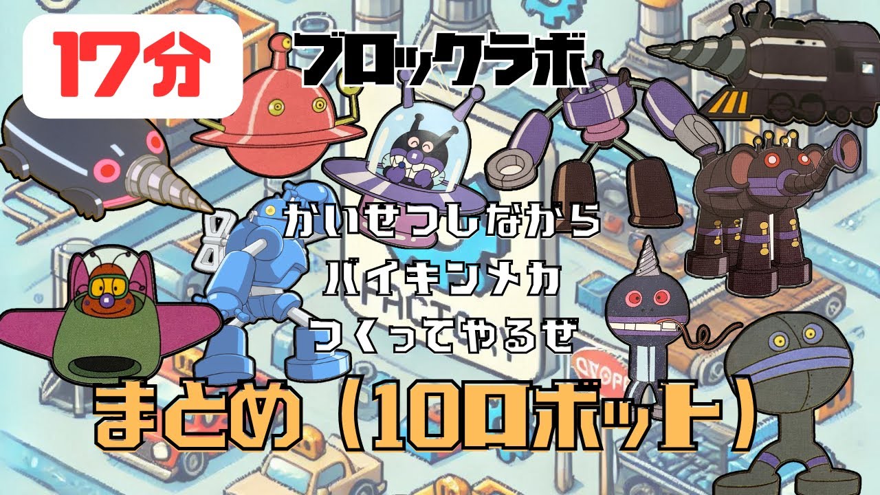 【まとめ】かいせつしながらバイキンメカつくってやるぜ(10ロボット) #おもちゃ #ブロック #アンパンマン #バイキンマン #ブロックラボ