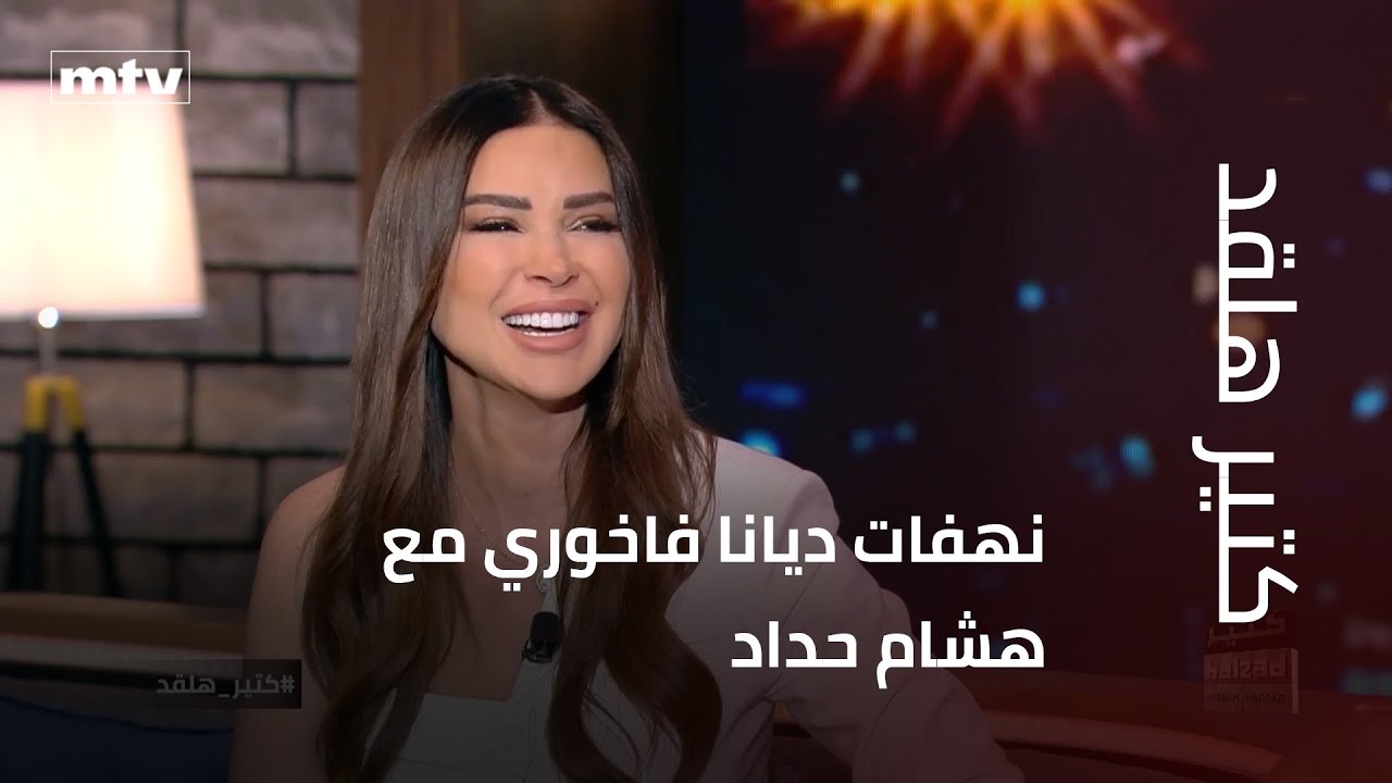 نهفات ديانا فاخوري مع هشام حداد