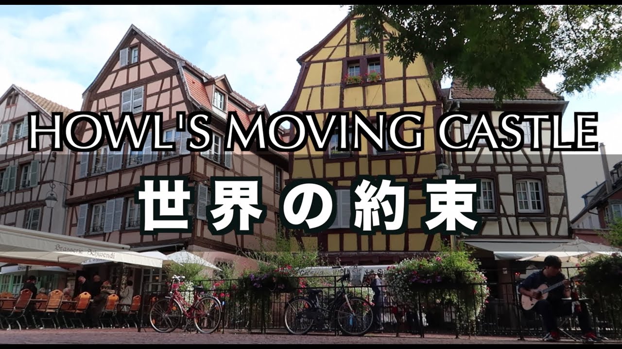 「世界の約束」をハウルの舞台で弾いてみた！（コルマール・フランス）｜The Promise of the World